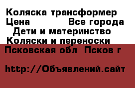 Коляска трансформер › Цена ­ 5 000 - Все города Дети и материнство » Коляски и переноски   . Псковская обл.,Псков г.